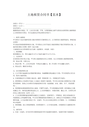 土地租赁合同书【范本】.docx