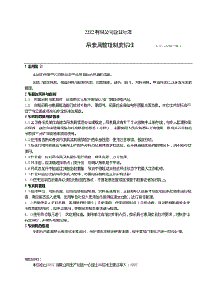 工厂吊索具管理制度标准.docx