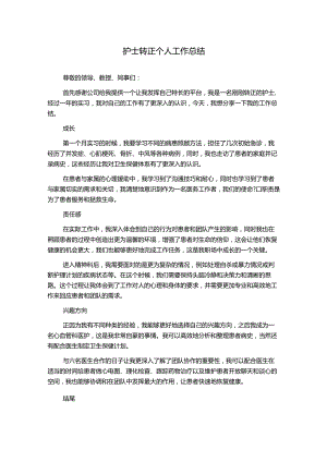 护士转正个人工作总结.docx