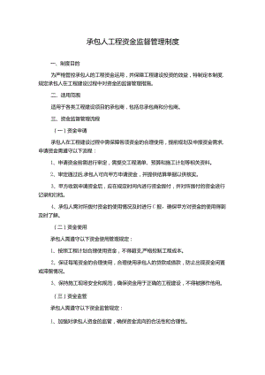 承包人工程资金监督管理制度.docx