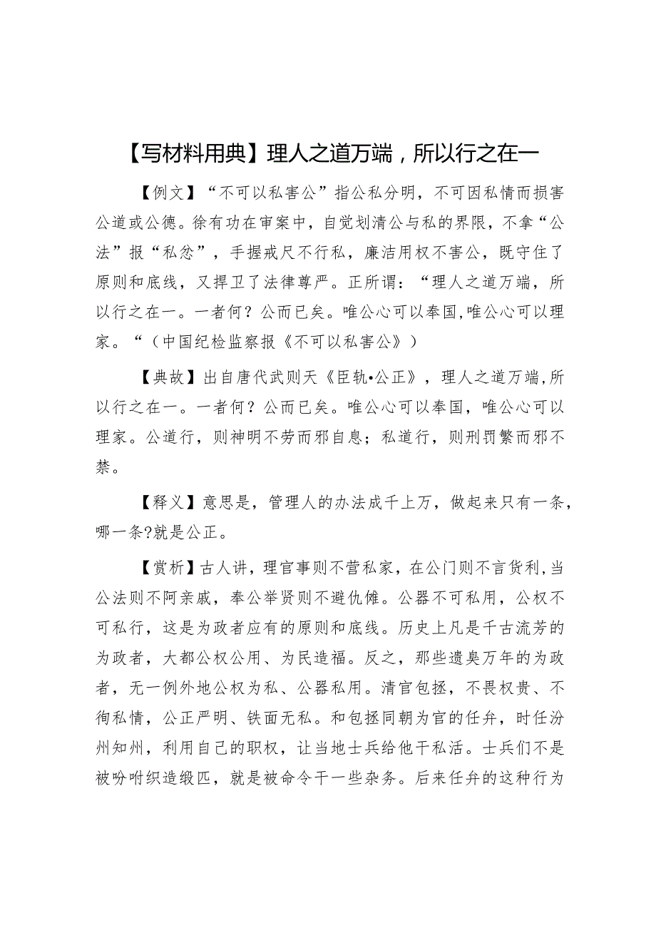 公文写作：【写材料用典】理人之道万端所以行之在一.docx_第1页