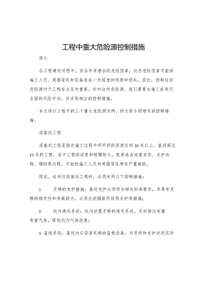工程中重大危险源控制措施.docx