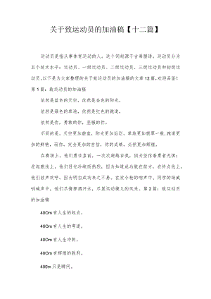 关于致运动员的加油稿【十二篇】.docx
