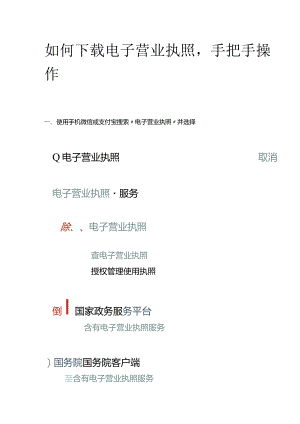 如何使用下载电子营业执照.docx