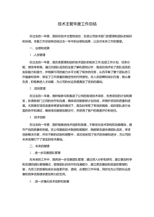 技术主管年度工作总结.docx