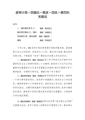 县审计局“四强化”推进“四优”模范机关建设.docx