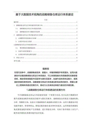 基于大数据技术视角的战略储备仓库运行体系建设.docx