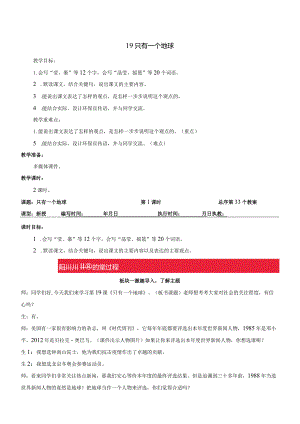 六年级上册19只有一个地球教学设计教案.docx