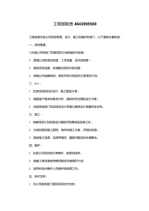 工程部职责4643995569.docx