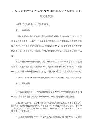 开发区党工委书记在全市2022年扛旗争先大晒拼活动上的交流发言.docx