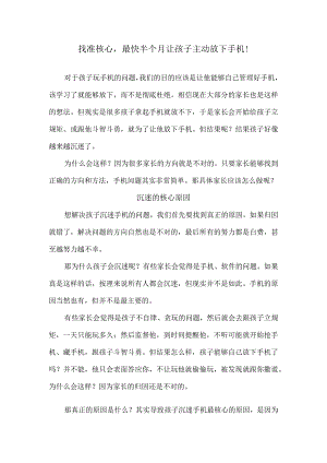 找准核心最快半个月让孩子主动放下手机！.docx
