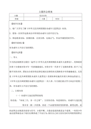 宪法宣传主题班会教案.docx