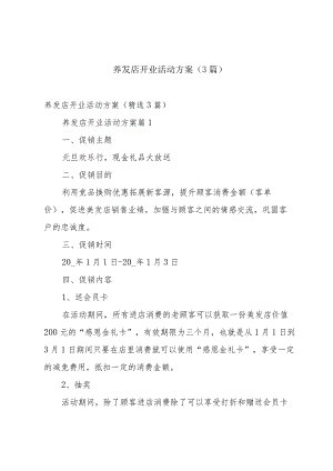养发店开业活动方案（3篇）.docx