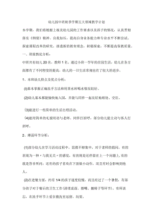 幼儿园中班秋季学期五大领域教学计划.docx