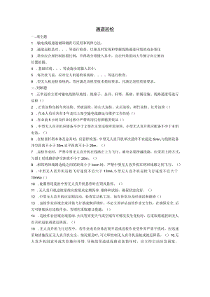 大学课程《架空输电线路无人机智能巡检教程》PPT教学：通道巡检题库.docx