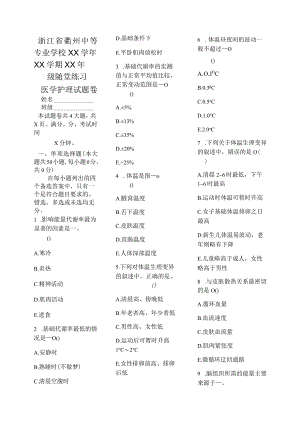 医学护理试题卷——能量代谢与体温习题.docx