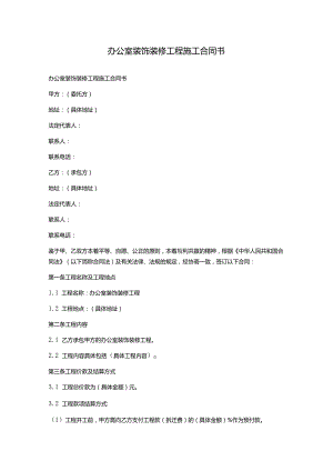 办公室装饰装修工程施工合同书.docx