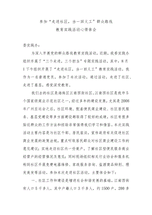 参加委“走进社区当一回义工”群众路线活动心得体会.docx