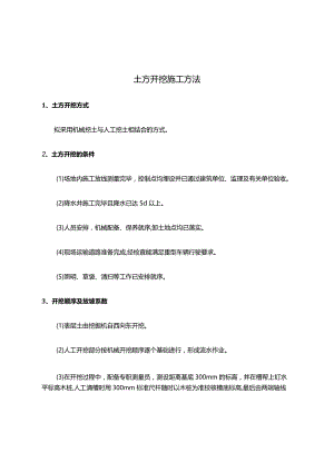 土方开挖施工方法.docx