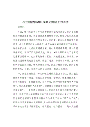 在主题教育调研成果交流会上的讲话.docx