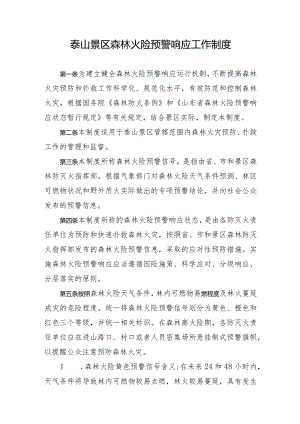 凉山州森林火险预警响应工作制度.docx