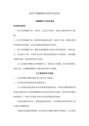 如何平衡睡眠时间和作业时间.docx
