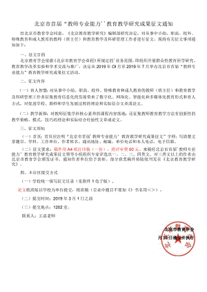 北京市首届“教师专业能力”教育教学研究成果征文通知.docx