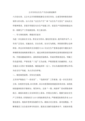 公司车间安全生产月活动报道稿件.docx