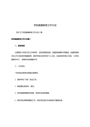 学校健康教育工作计划.docx