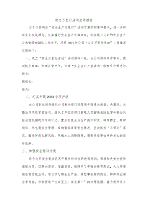 安全万里行活动方案.docx