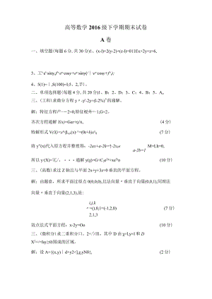 大一下工数2exam_2010-2020_工数2期末_2016期末试题答案.docx