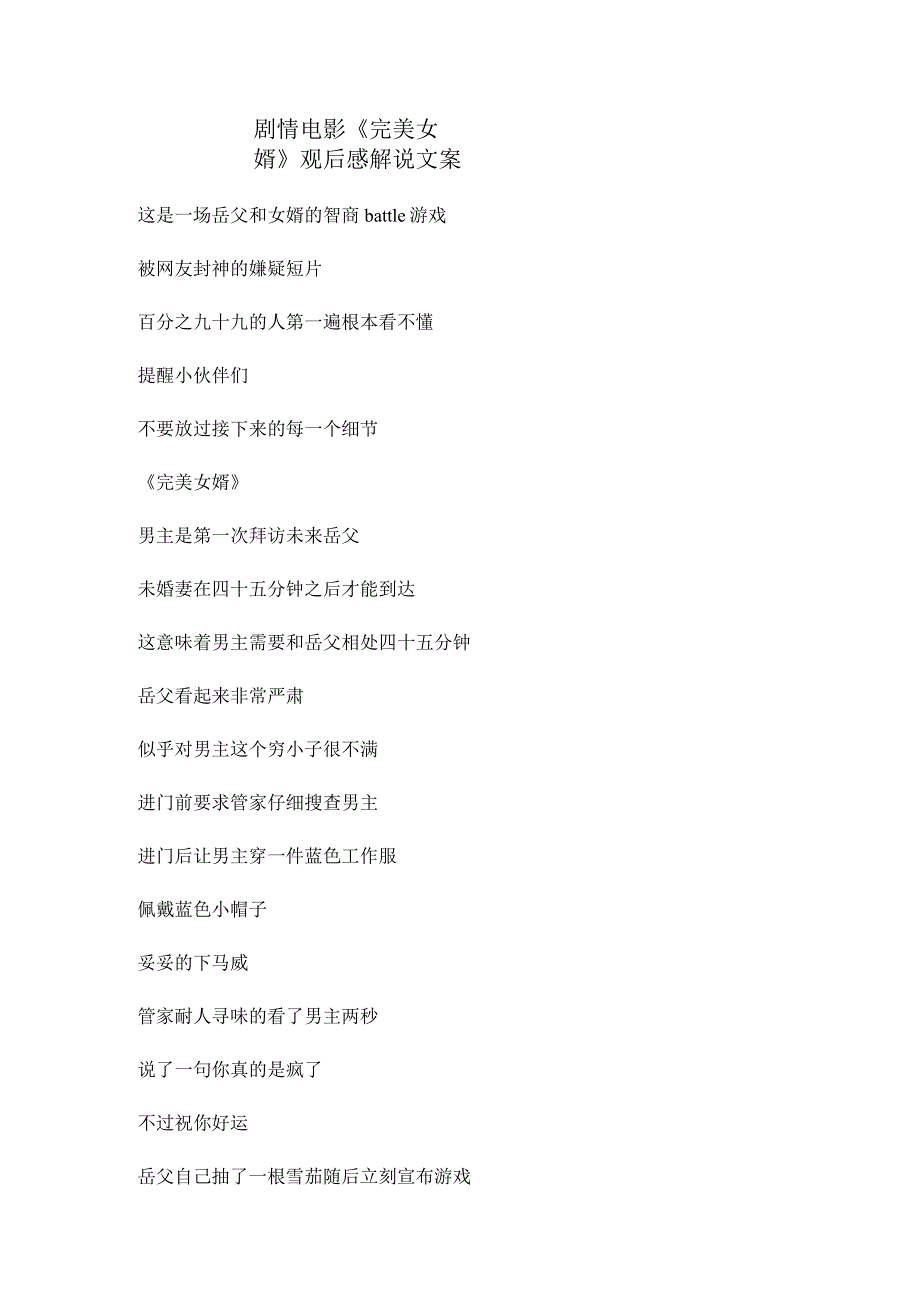 剧情电影《完美女婿》解说台词_剧情讲述.docx_第1页