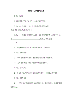 房地产分销合同范本.docx