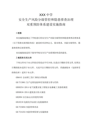 学校双重预防体系建设指南.docx