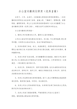 办公室内勤岗位职责（优秀2篇）.docx