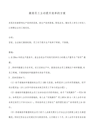 如何激励员工主动提升效率的方案.docx