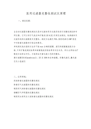医用过滤器完整性测试仪原理.docx