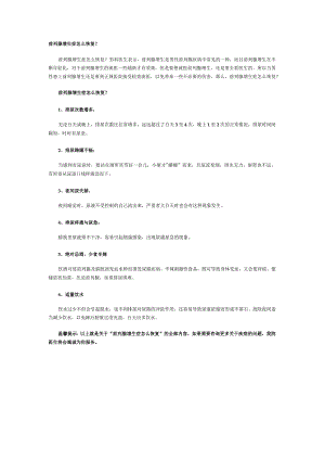 前列腺增生症怎么恢复？.docx