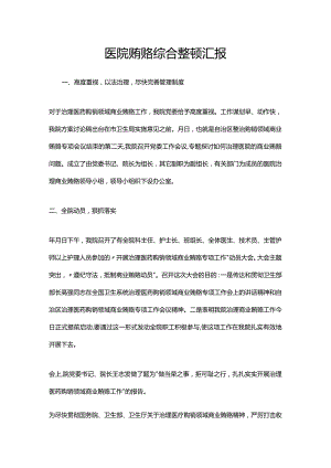 医院贿赂综合整顿汇报.docx