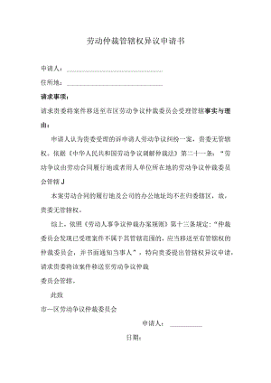 劳动仲裁管辖权异议申请书.docx