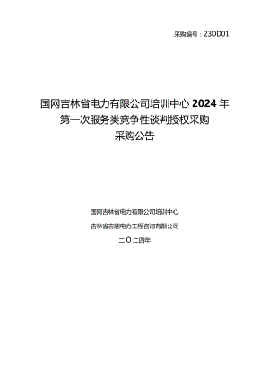 国网吉林省电力有限公司培训中心2024年第一次服务类竞争性谈判授权采购采购公告采购编号：23DD01.docx