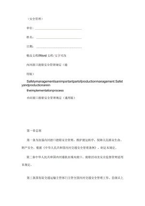 内河渡口渡船安全管理规定(通用版).docx