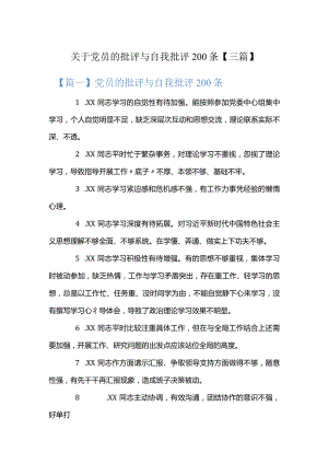 关于党员的批评与自我批评200条【三篇】.docx