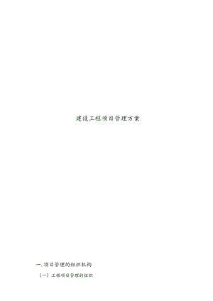 建设工程项目管理方案.docx