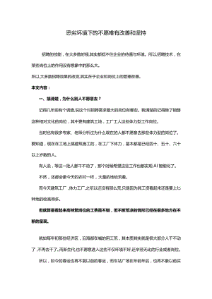 恶劣环境下的不愿唯有改善和坚持.docx