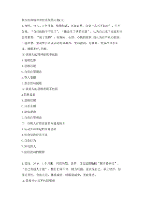 执医医师精神神经系统练习题（17）.docx
