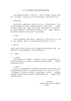 关于XXX同志现实表现情况说明.docx