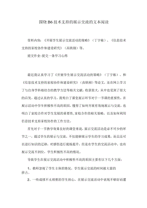 围绕B6技术支持的展示交流的文本阅读《开展学生展示交流活动的策略》(丁宇栋)、《信息技术支持的家校协作体建设研究》(高铁刚).docx