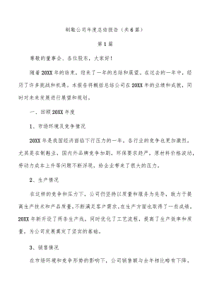 制鞋公司年度总结报告（共6篇）.docx