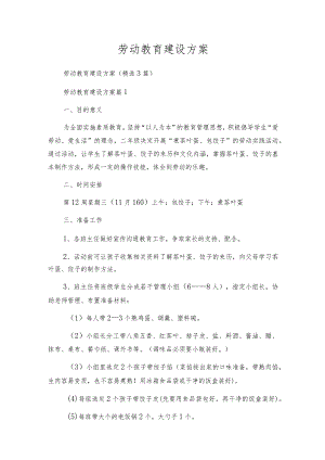 劳动教育建设方案.docx